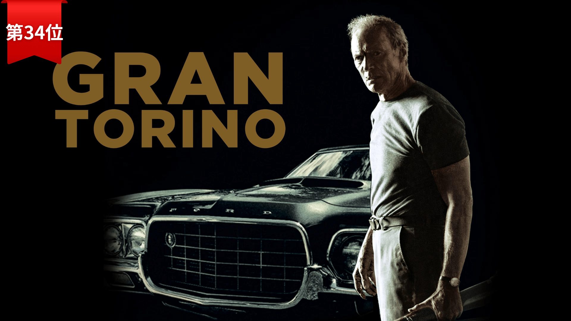 第34位：『グラン・トリノ』