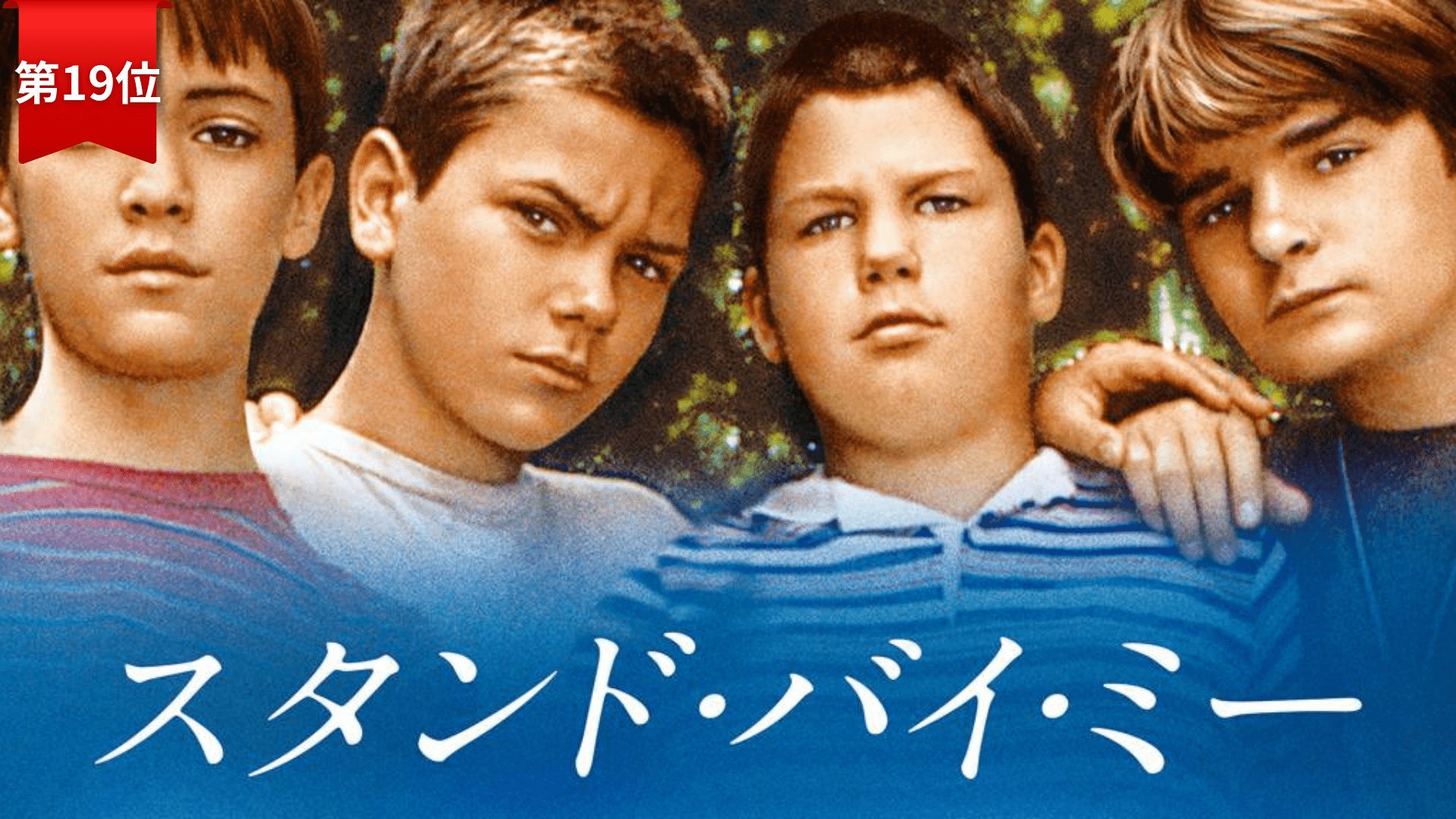 第19位：『スタンド・バイ・ミー』