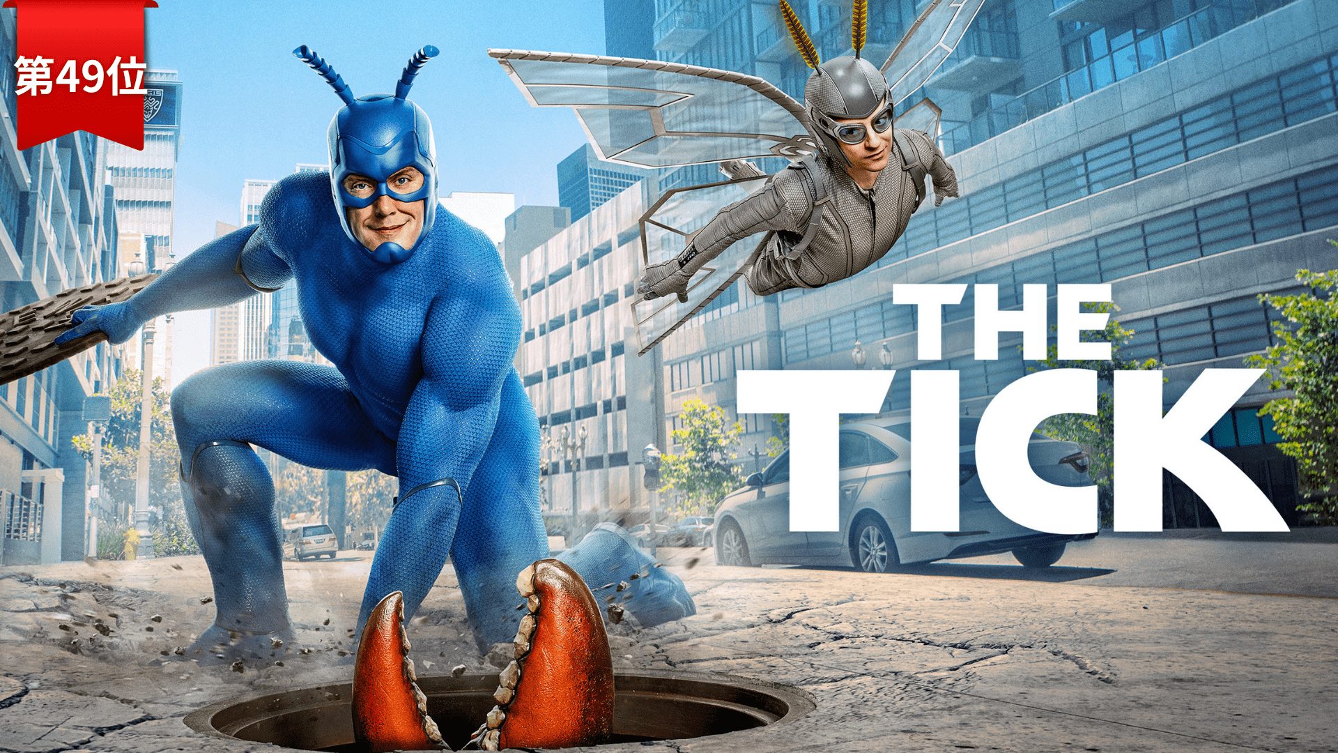 第49位：『THE TICK / ティック～運命のスーパーヒーロー～』