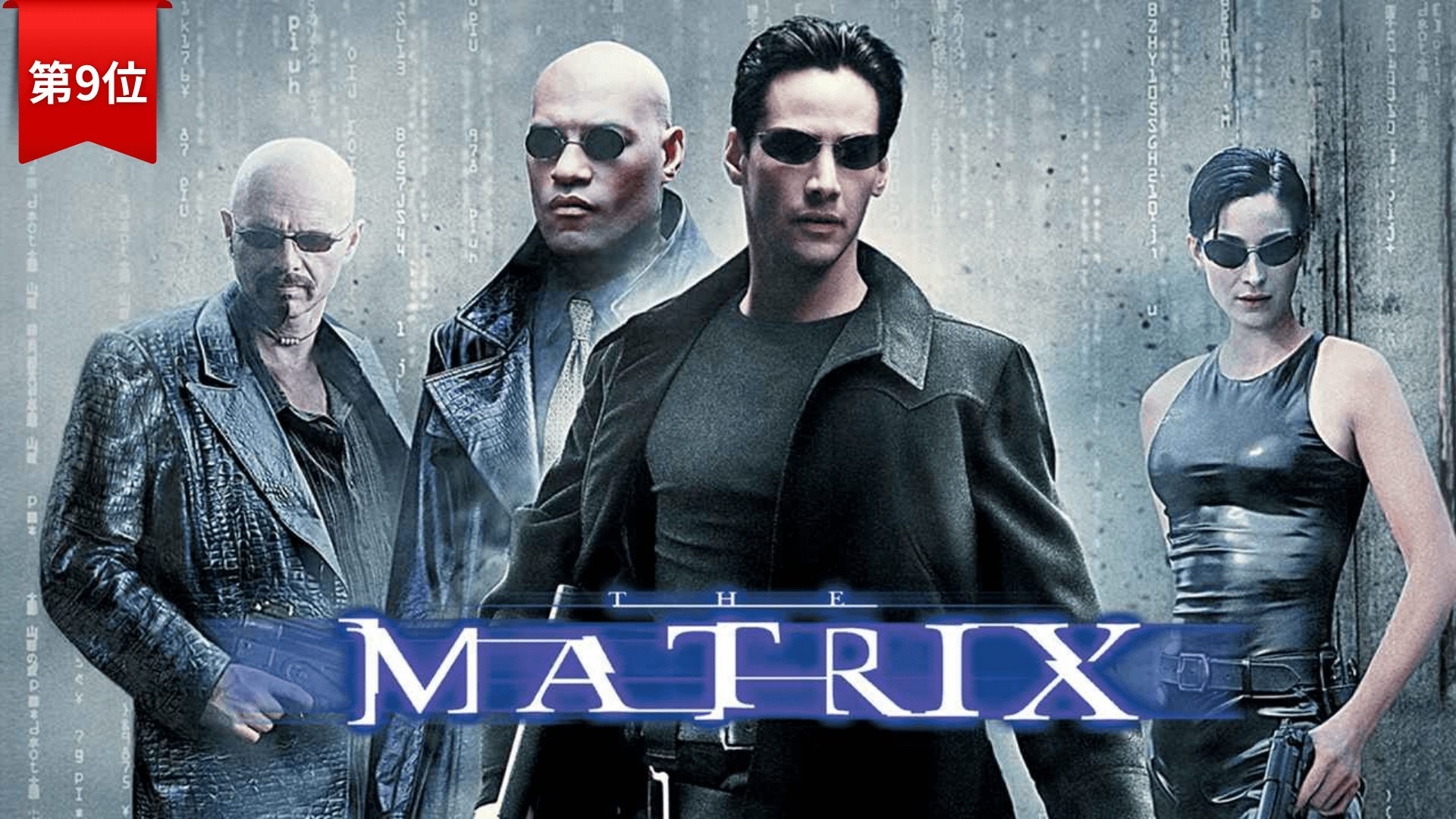 第9位：『マトリックス』 