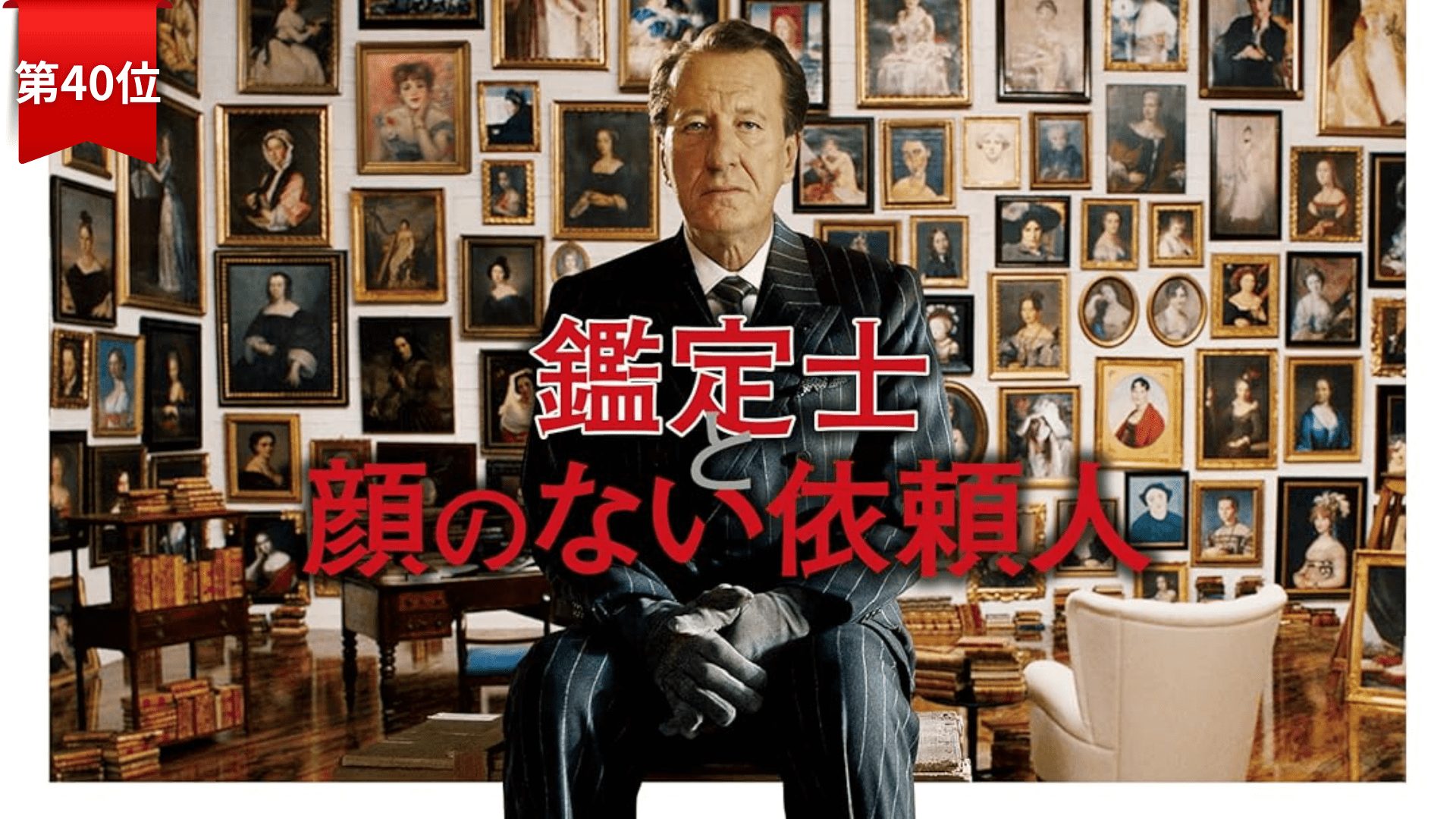 第40位：『鑑定士と顔のない依頼人』