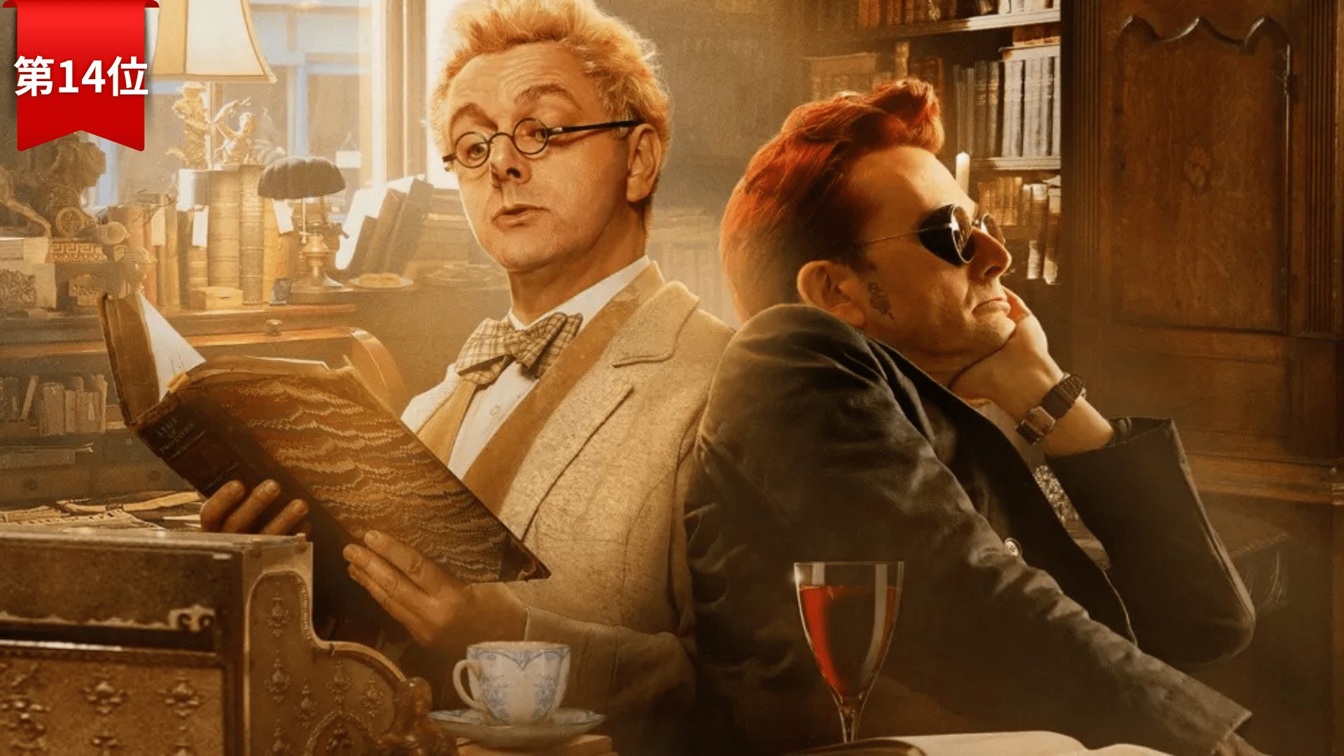 第14位：『Good Omens／グッド・オーメンズ』