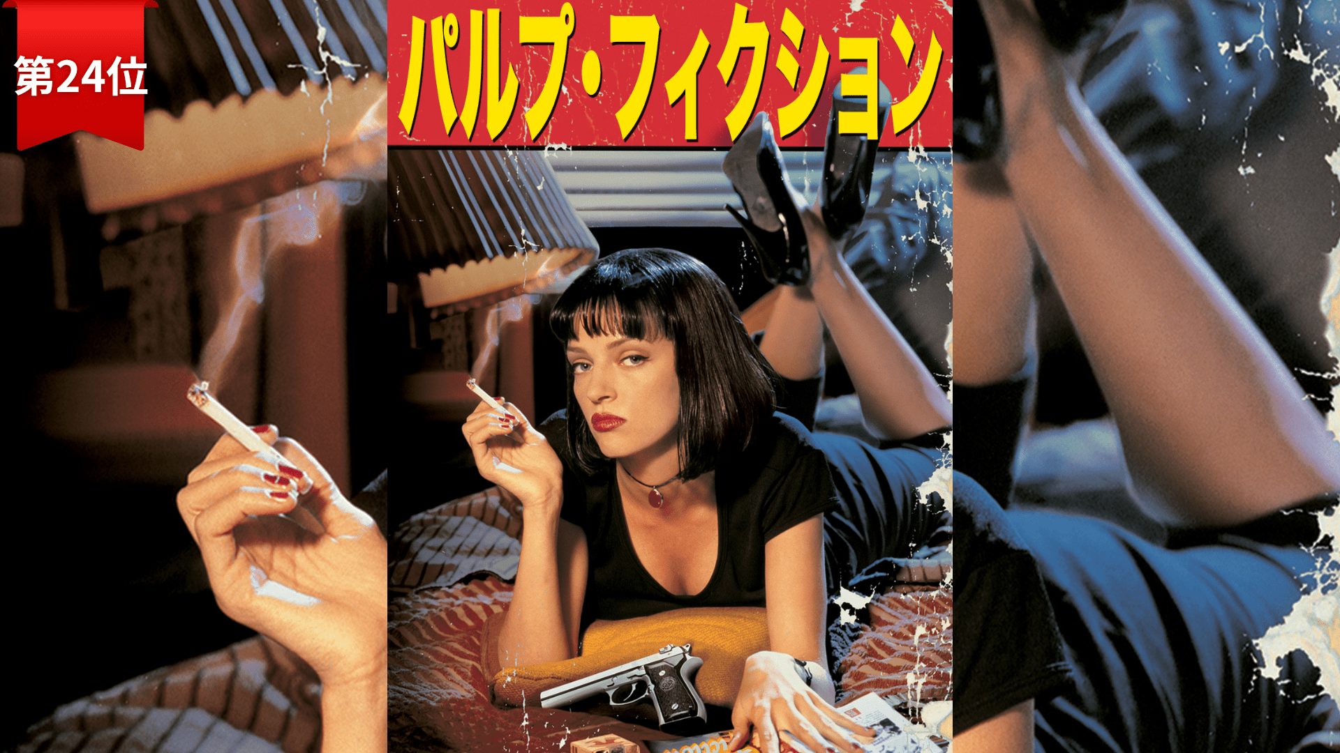 第24位：『パルプフィクション』