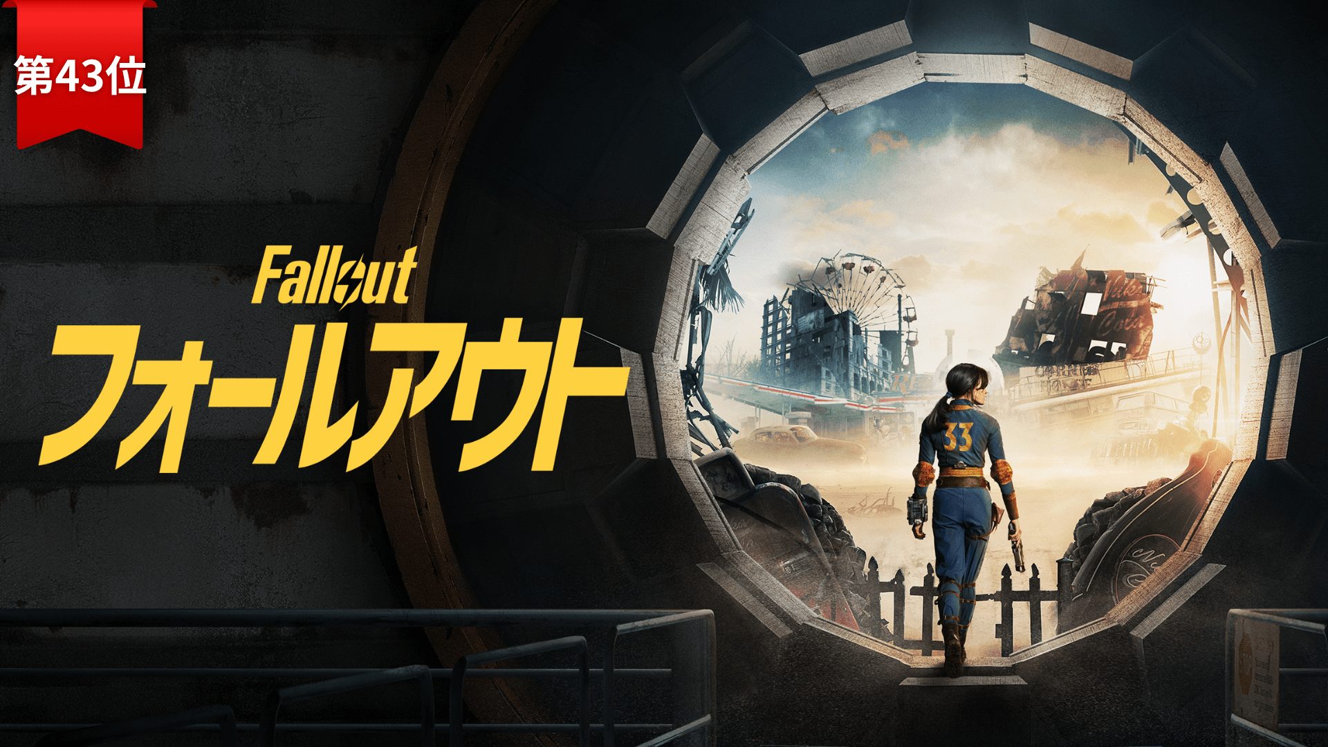 第43位：『Fallout / フォールアウト』