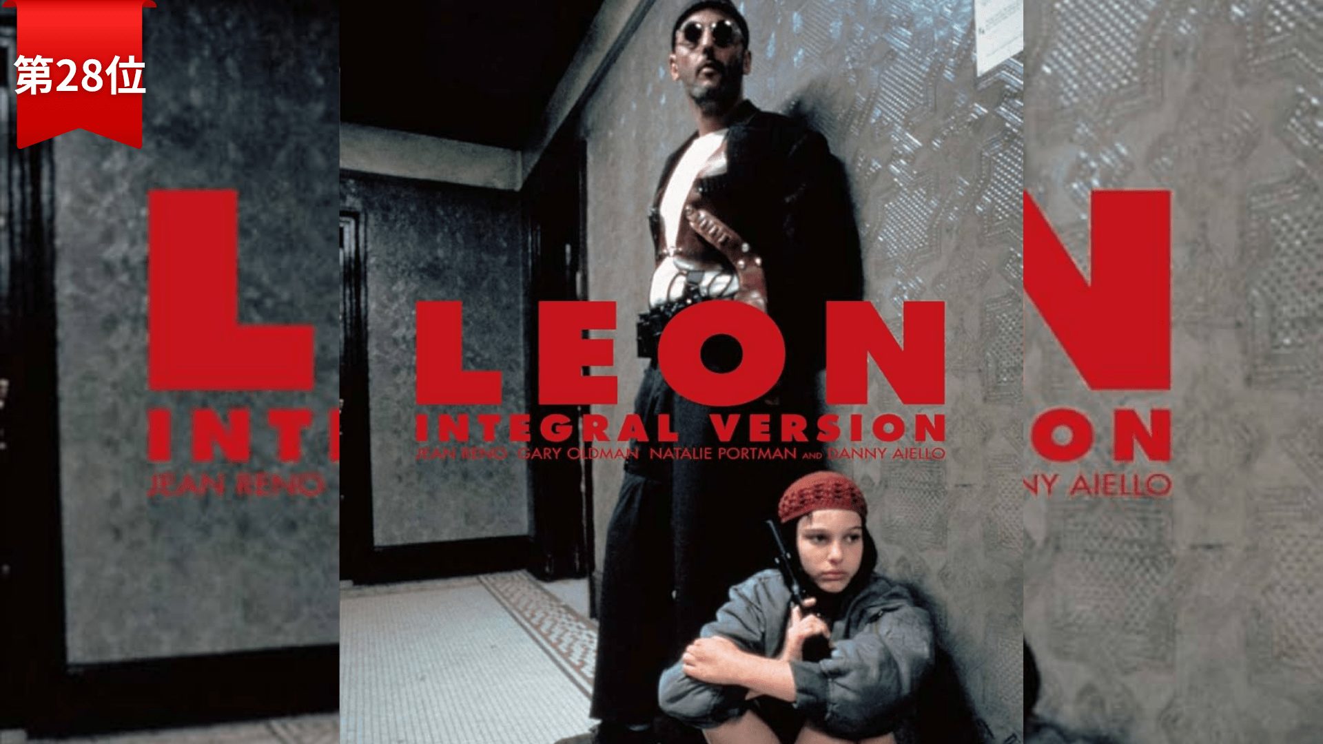 第28位：『レオン』