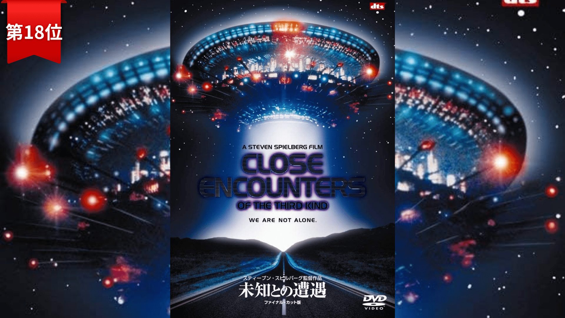 第18位：『未知との遭遇』
