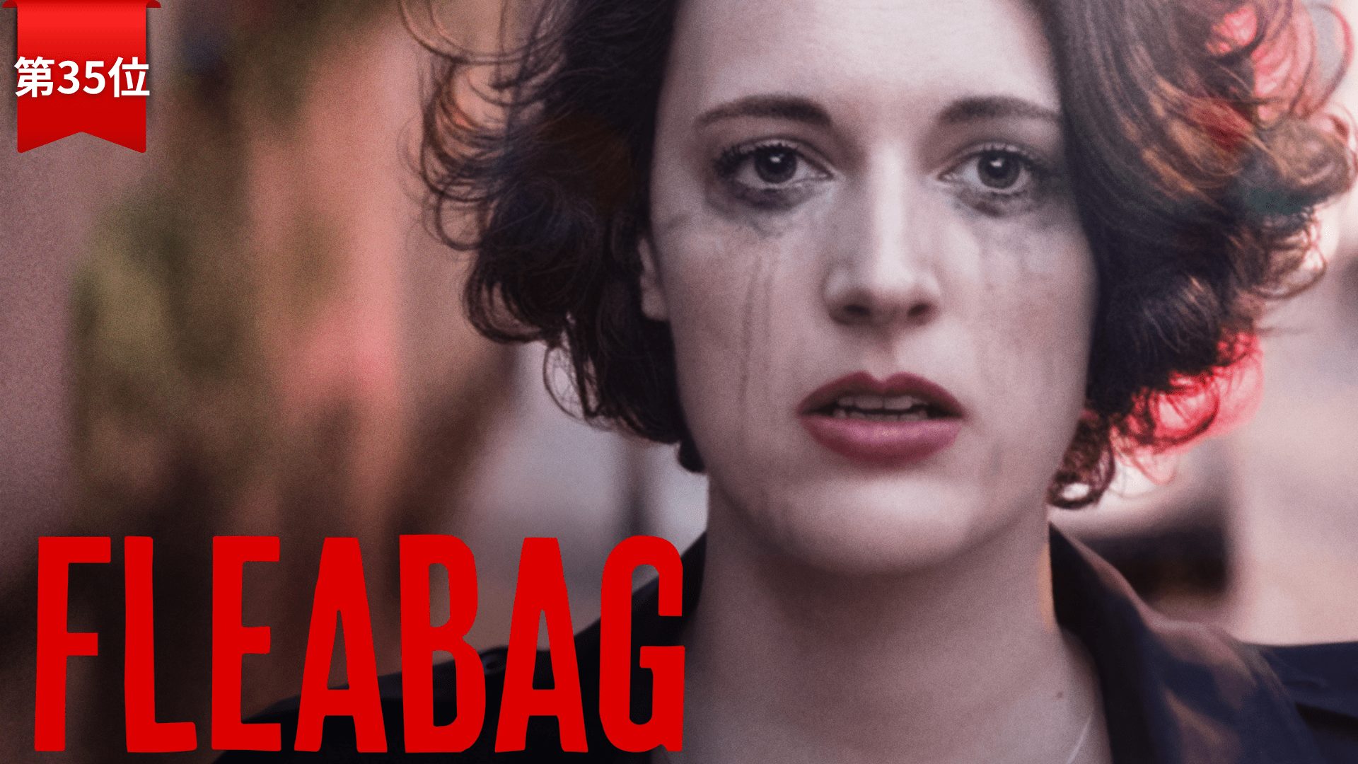 第35位：『フリーバッグ』