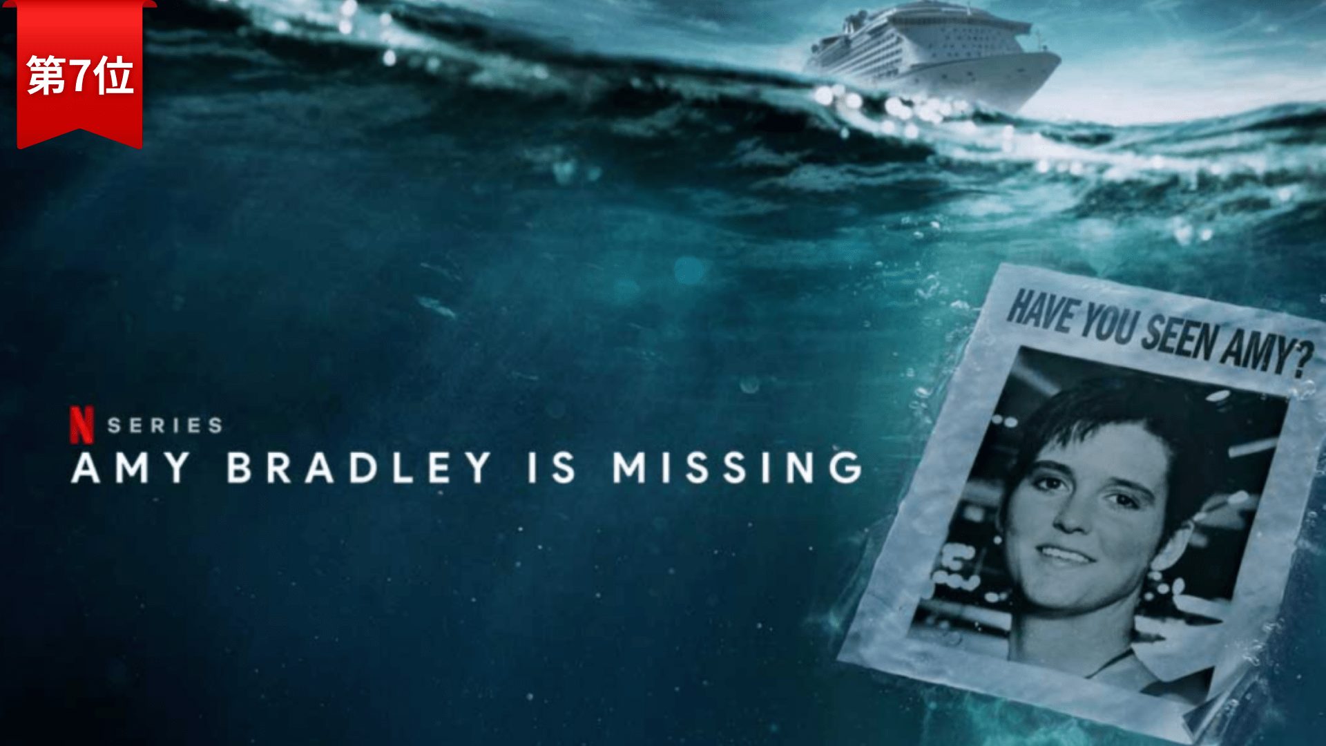 第7位:エイミー・ブラッドリーの奇妙な失踪 / Amy Bradley Is Missing