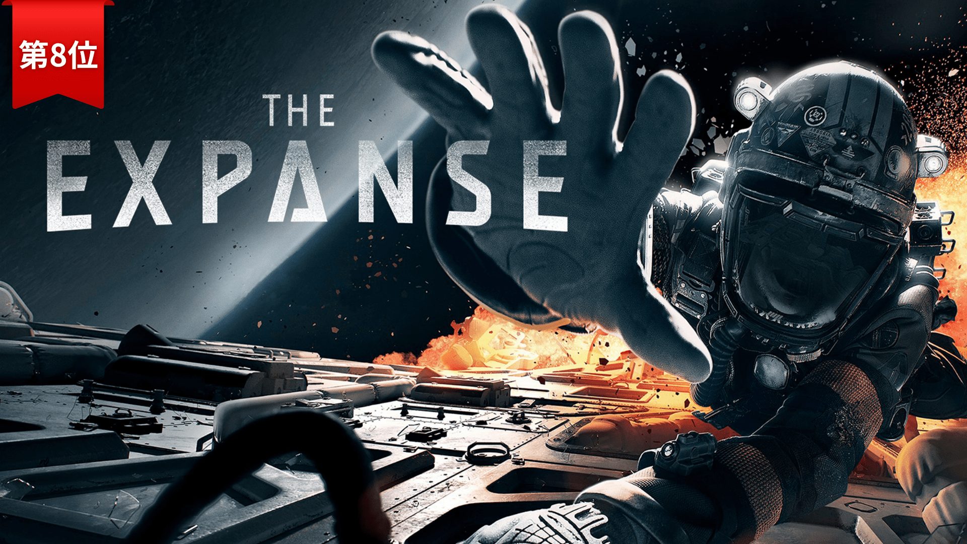 第8位：『The Expanse／エクスパンス』