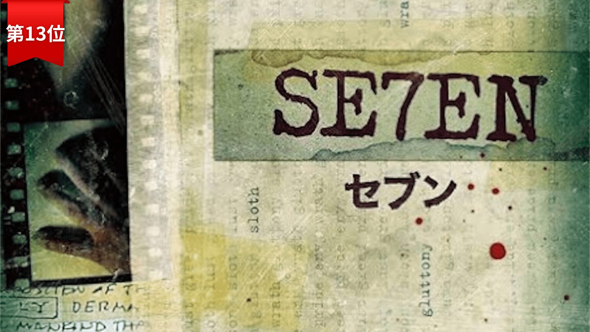 第13位：『セブン』 