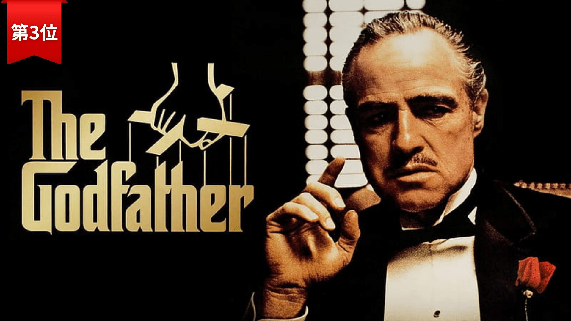第3位：『ゴッドファーザー』