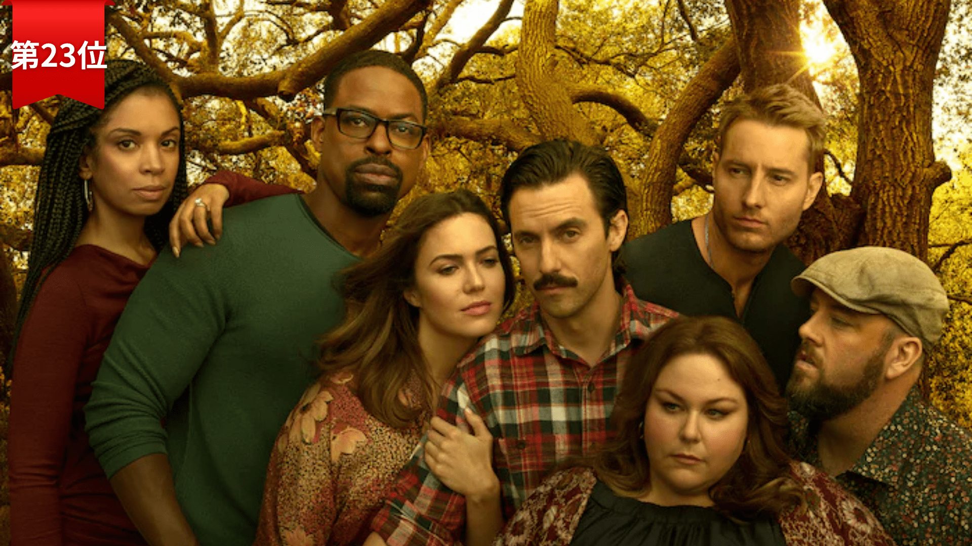 第23位：『THIS IS US / ディス・イズ・アス』