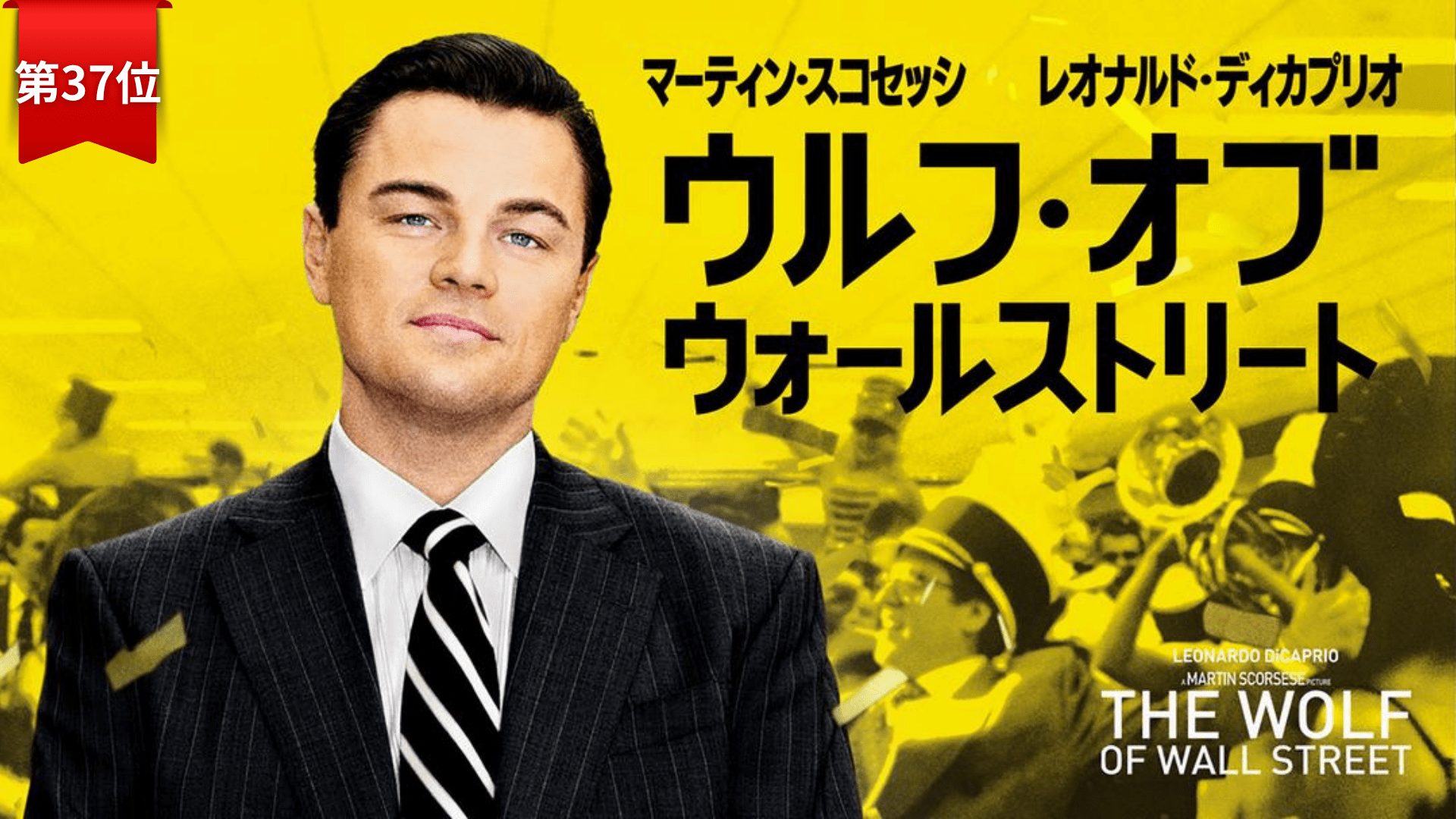 第37位：『ウルフ・オブ・ウォールストリート』