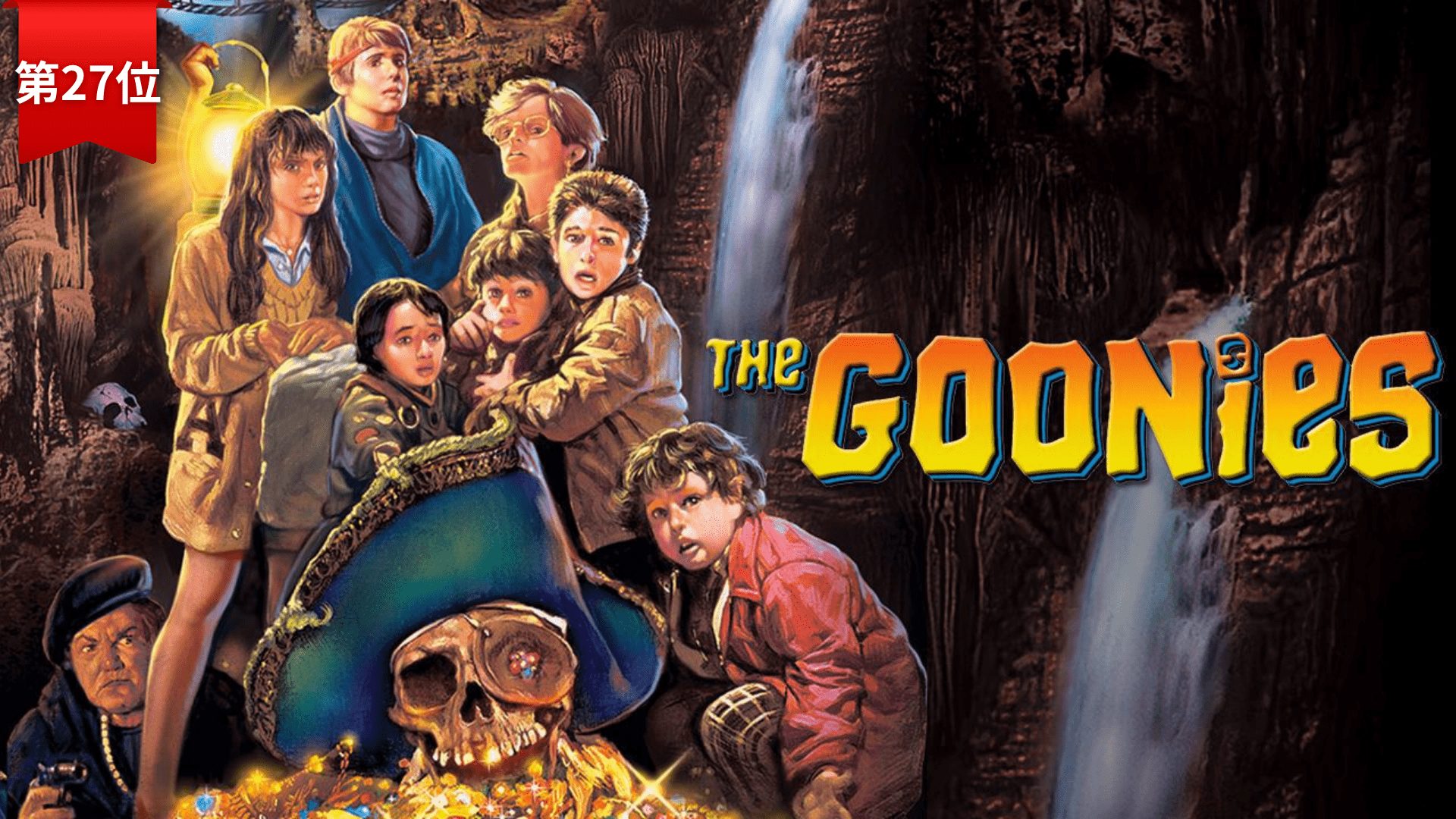 第27位：『グーニーズ』