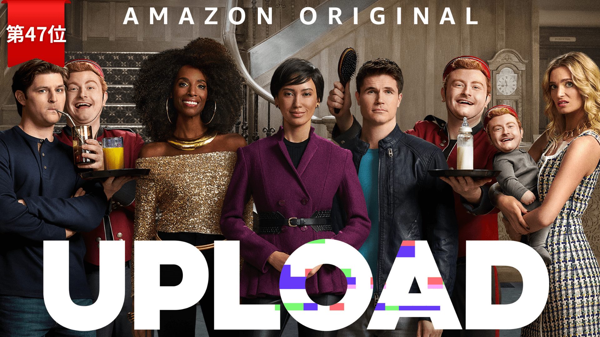 第47位：『UPLOAD／アップロード』