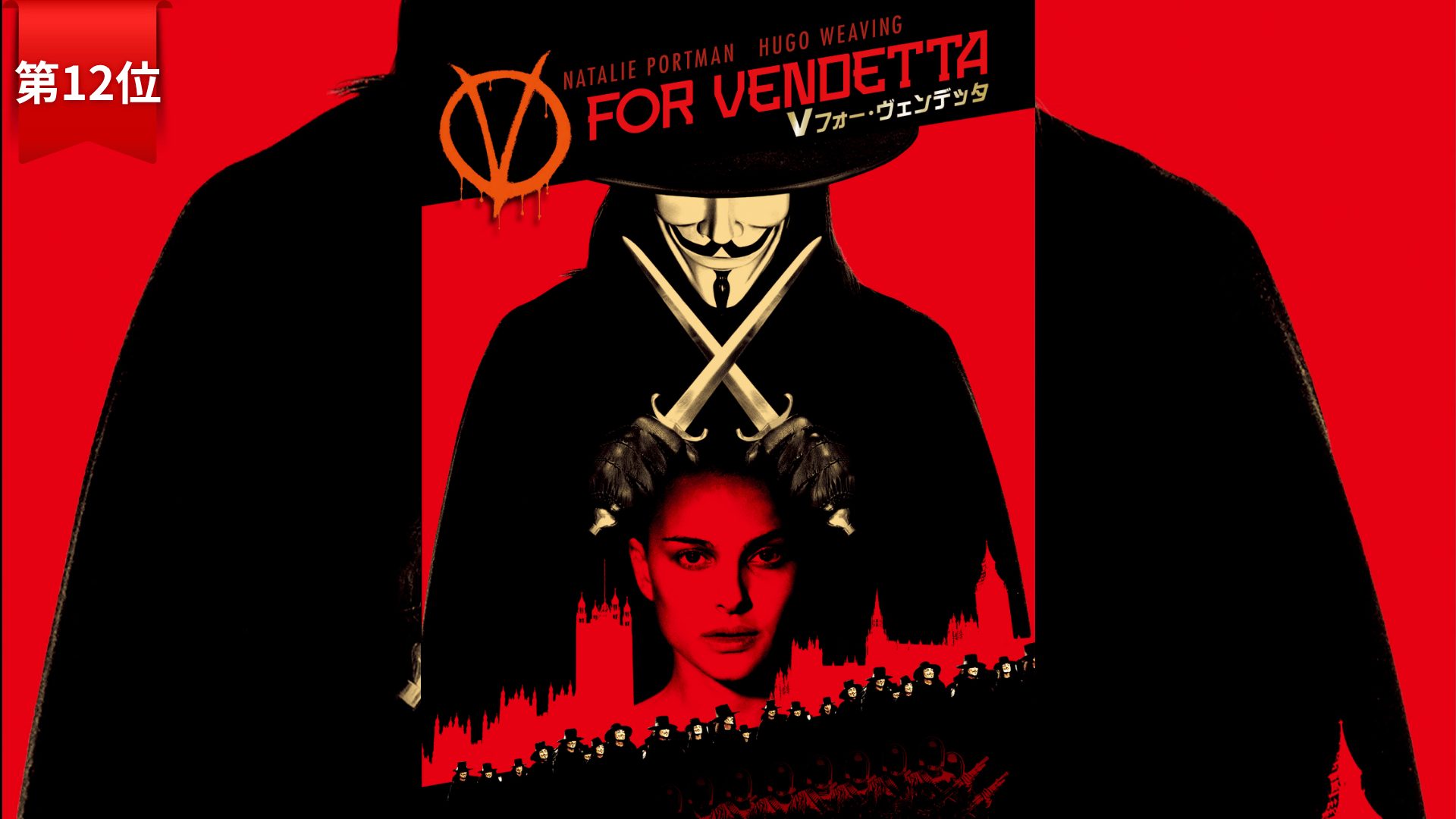 第12位：『V フォー・ヴェンデッタ』