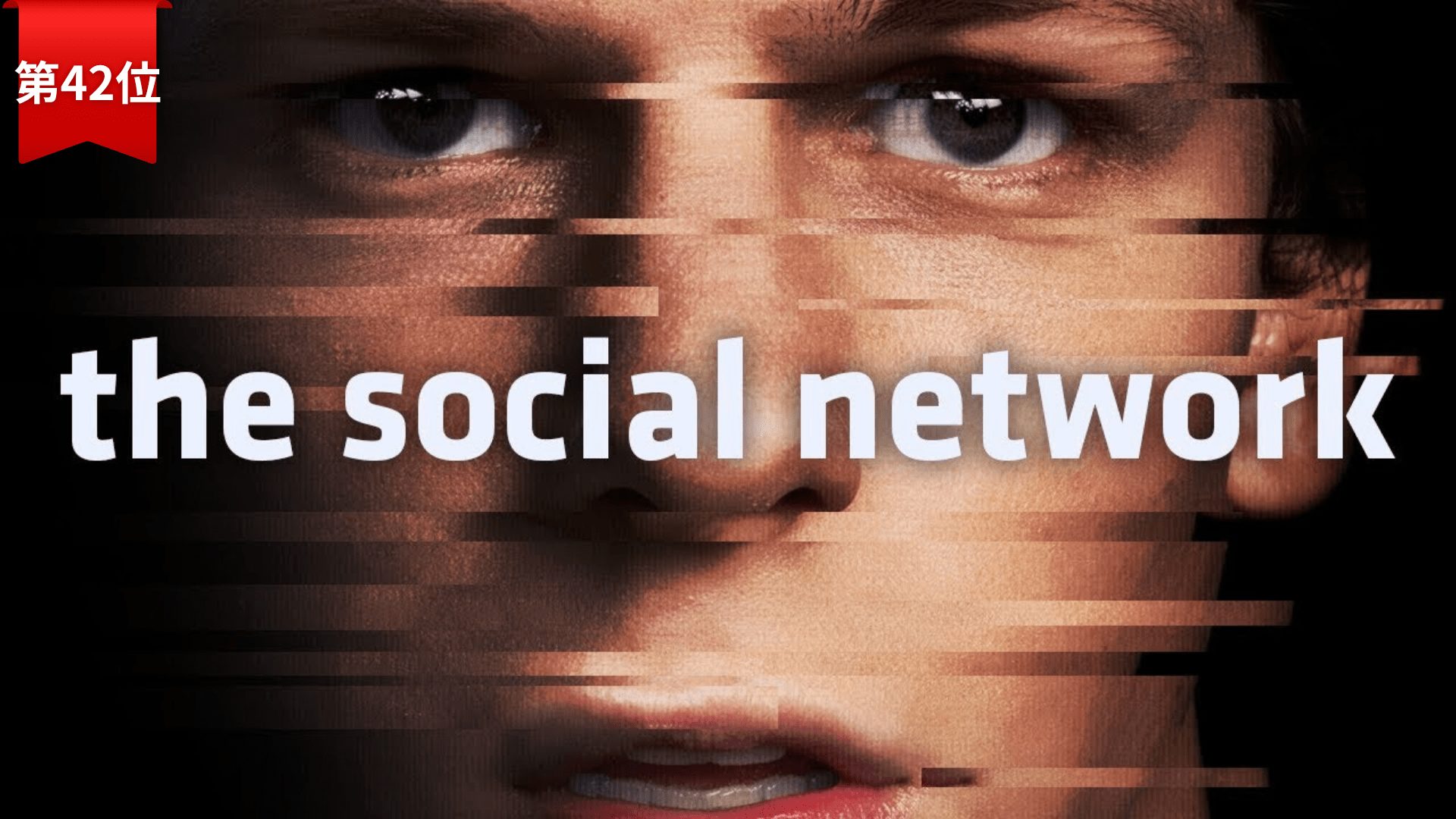 第42位：『ソーシャル・ネットワーク』