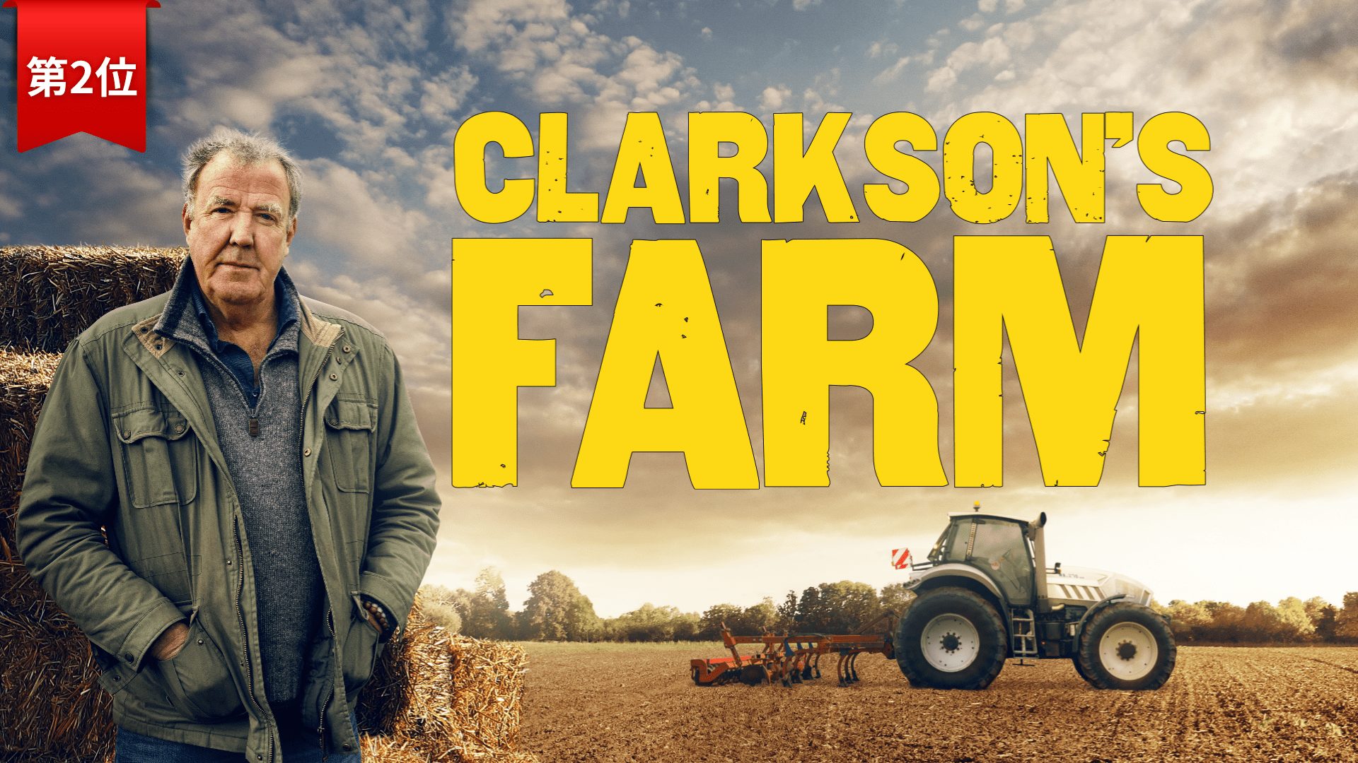 第2位：『Clarkson's Farm /クラークソンズ ファーム』