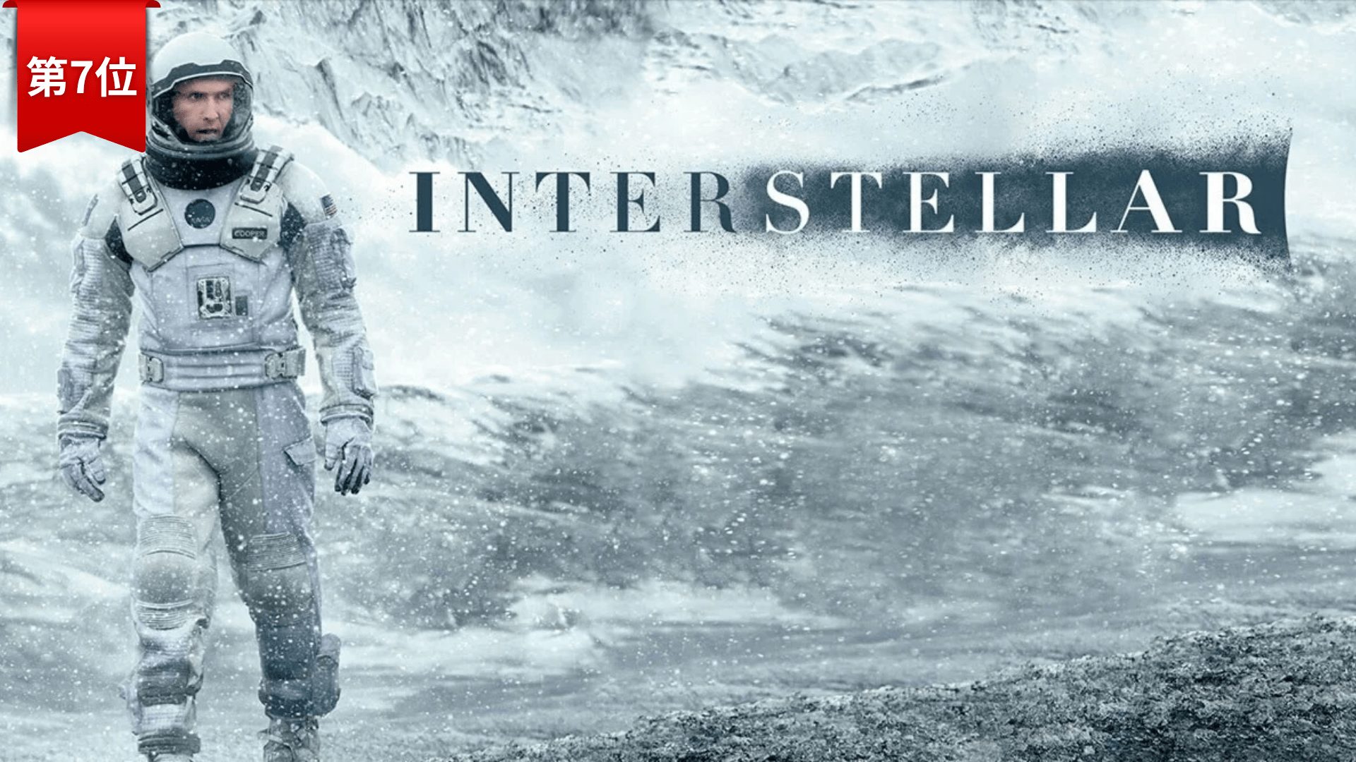 第7位：『インターステラー』