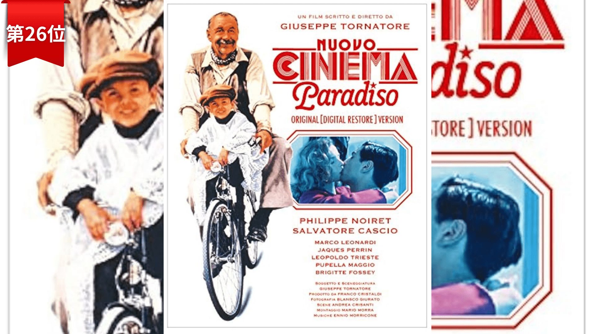 第26位：『ニューシネマパラダイス』