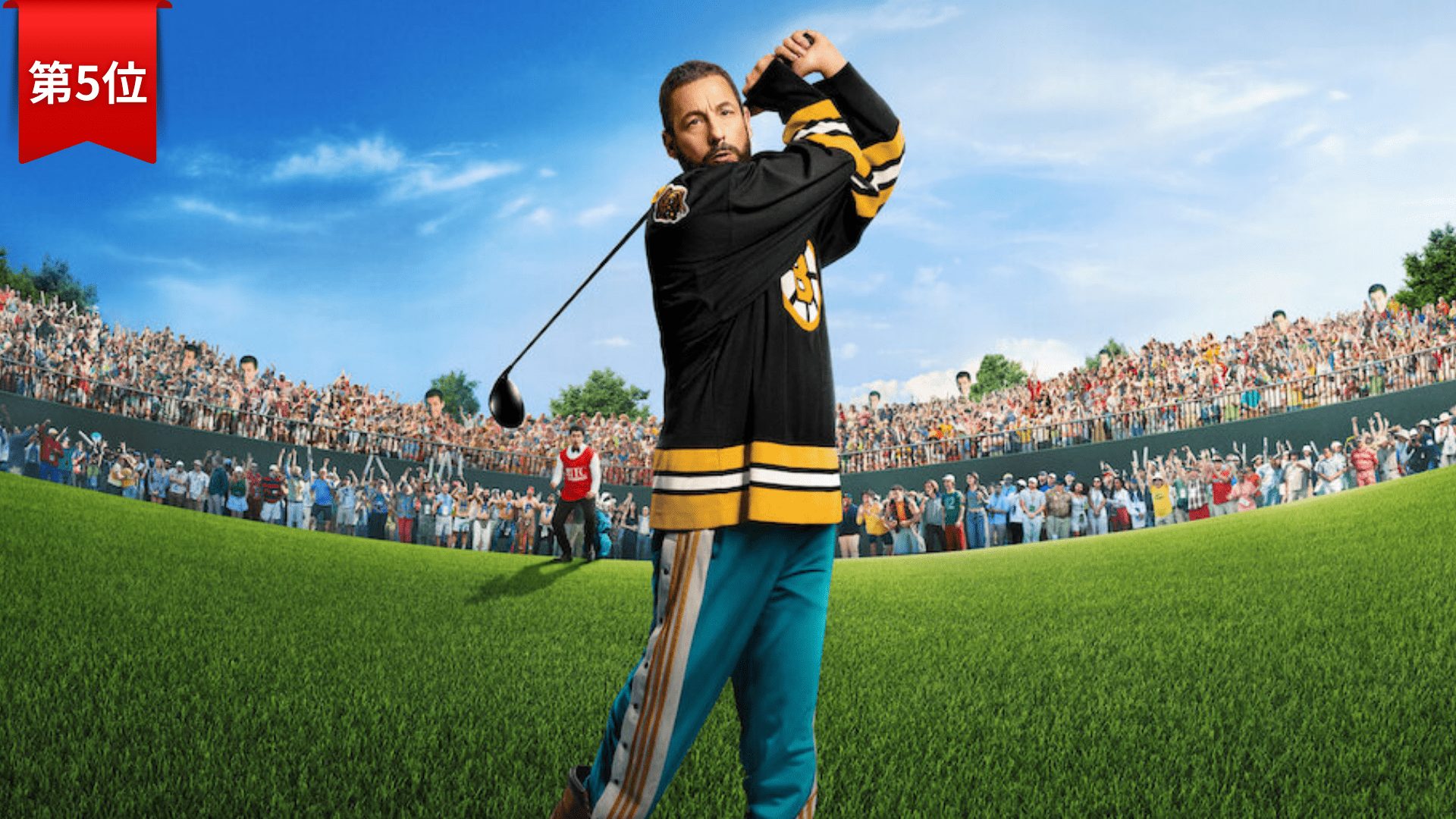 第5位:俺は飛ばし屋/プロゴルファー・ギル2/Happy Gilmore 2