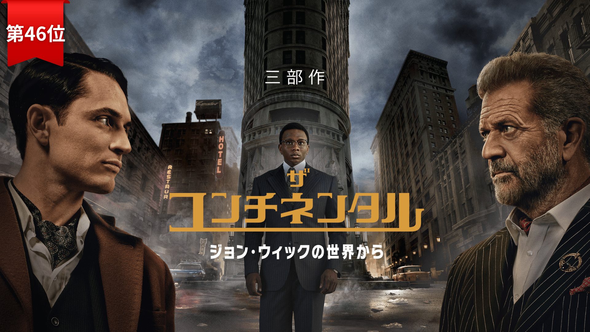 第46位：『ザ・コンチネンタル：ジョン・ウィックの世界から』