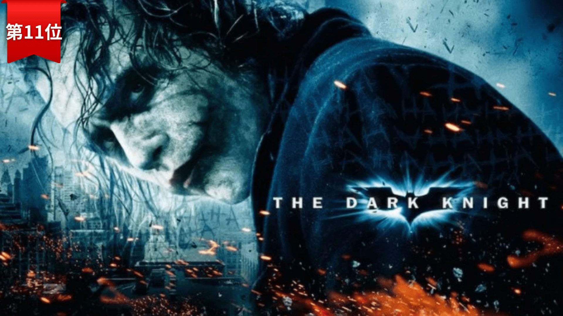 第11位：『ダークナイト』