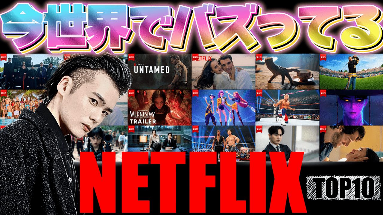 【Netflixおすすめ】今世界でバズってる作品TOP10