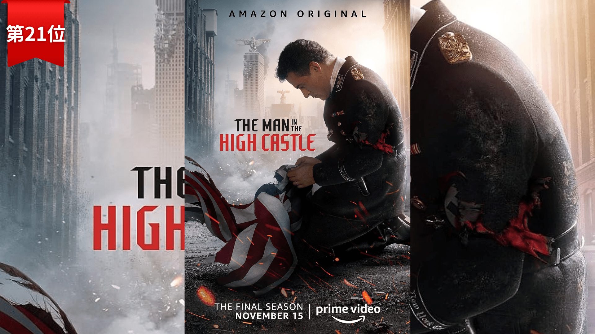第21位：『高い城の男』The Man in the High Castle
