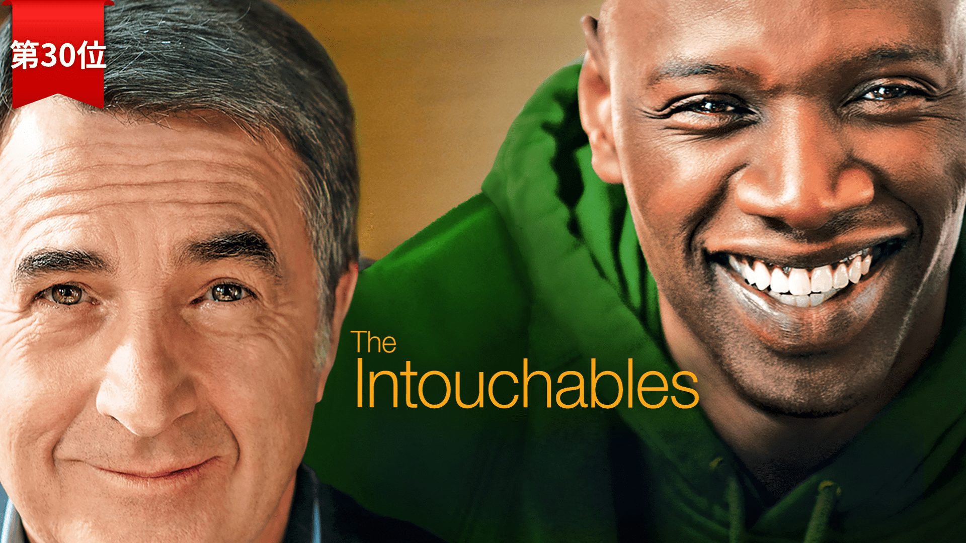 第30位：『最強のふたり』