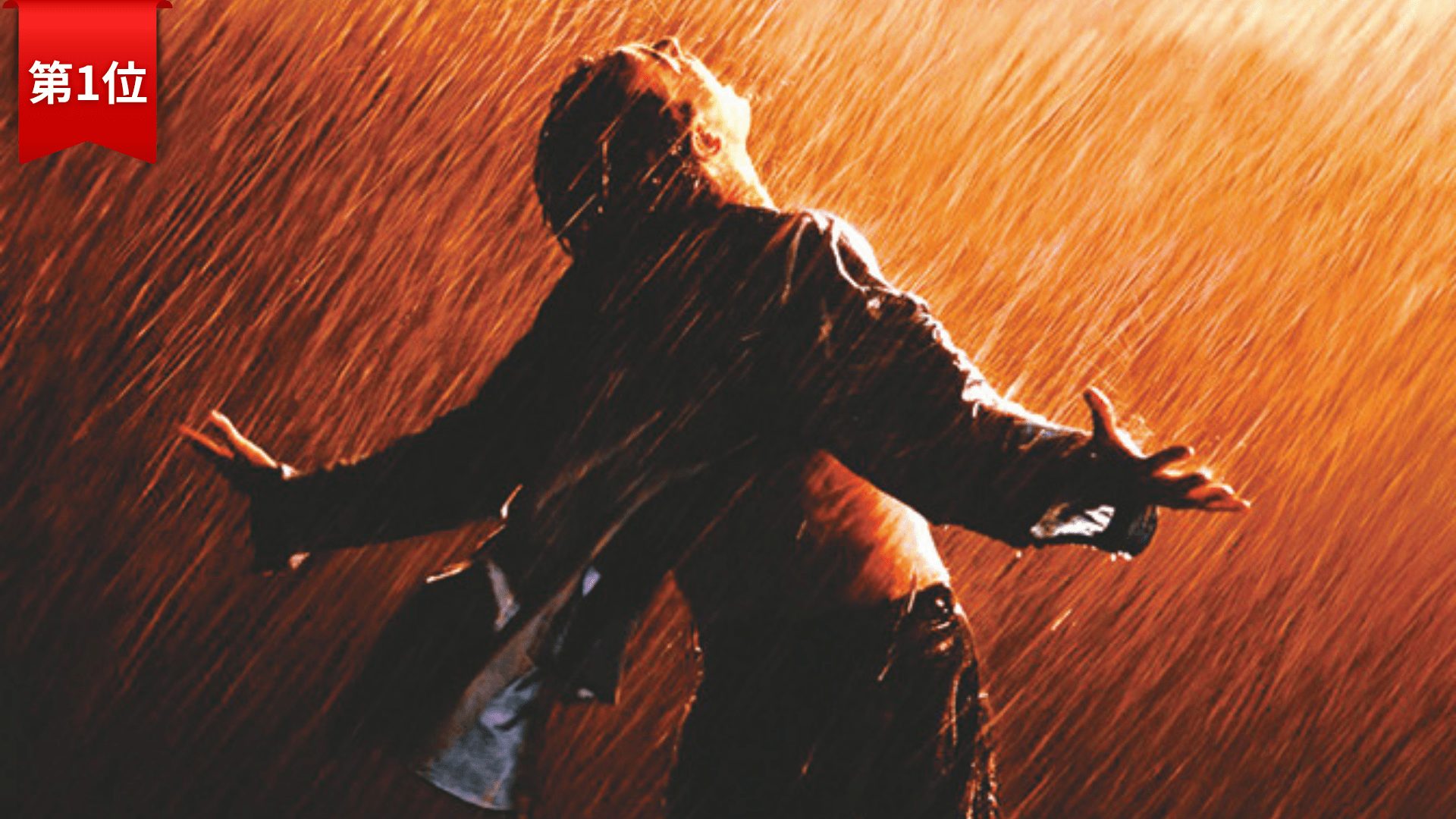 第1位：『ショーシャンクの空に』