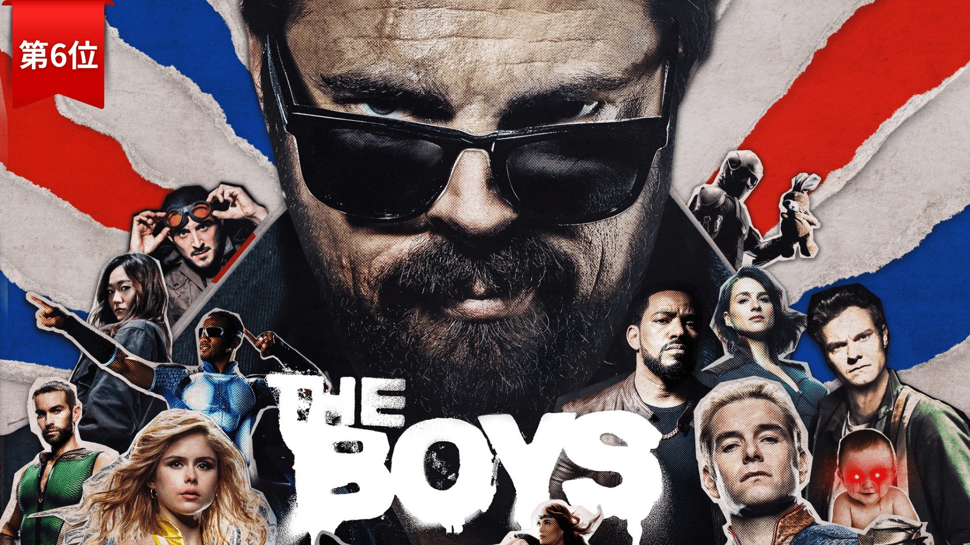 第6位：『The Boys / ザ・ボーイズ』