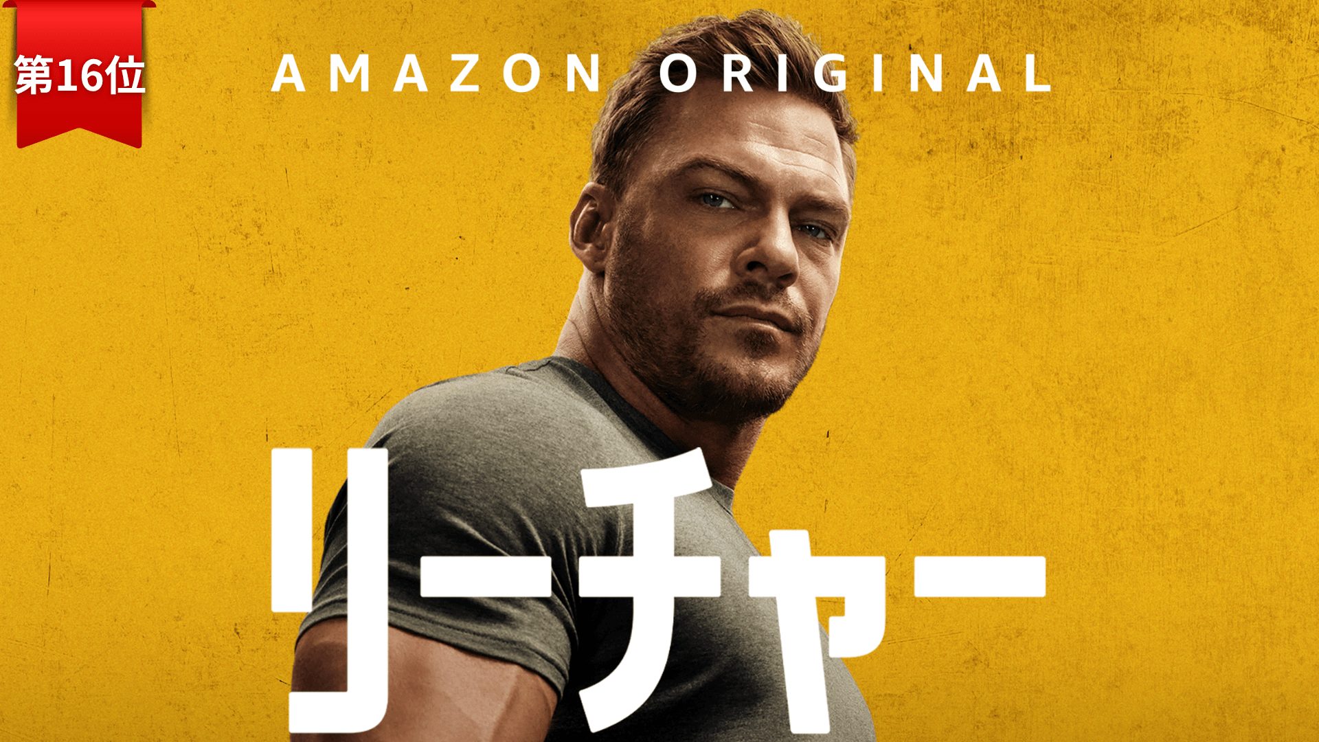 第16位：『リーチャー ～正義のアウトロー～』