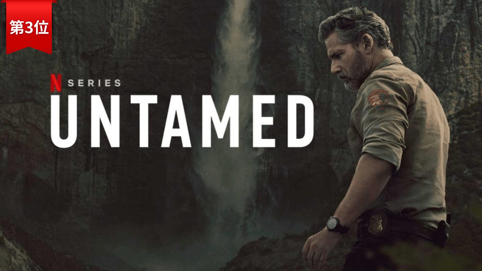 第3位:大地の傷跡 / UNTAMED