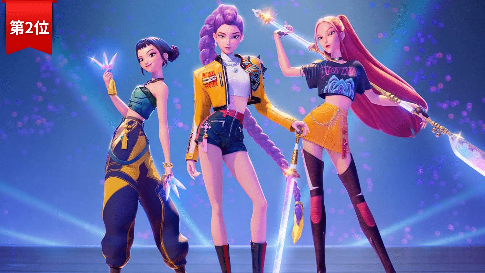 第2位:KPOPガールズ! デーモン・ハンターズ/KPop Demon Hunters