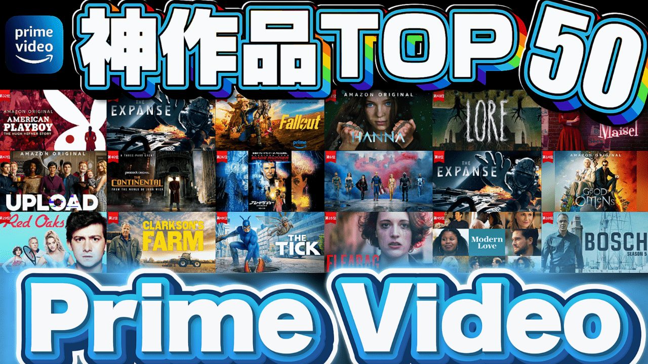 Amazon PrimeVideoおすすめ神作品ランキングTOP50