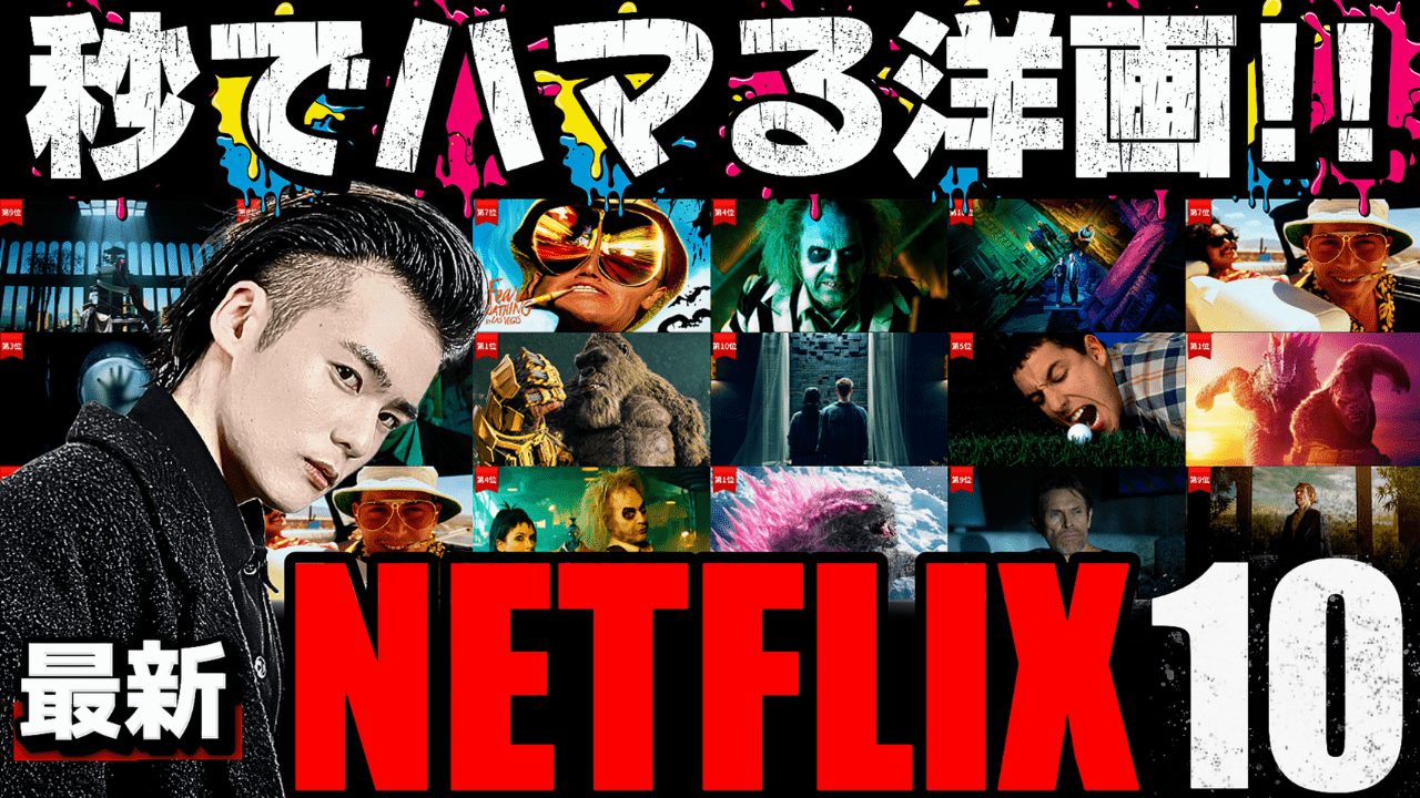 秒でハマる！Netflix最新おすすめ映画・洋画だけランキングTOP10